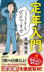 定年入門　イキイキしなくちゃダメですか