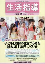 生活指導　Ｎｏ．７５４（２０２１−２−３月号）