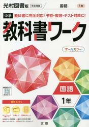 中学教科書ワーク国語　光村図書版国語　１年