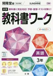 中学教科書ワーク　開隆堂版　英語　３年