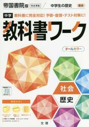 中学教科書ワーク　帝国書院版　歴史