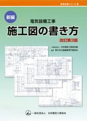 新編電気設備工事施工図の書き方