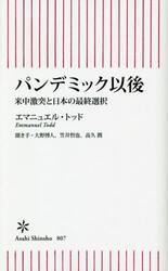 パンデミック以後　米中激突と日本の最終選択