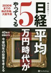 日経平均５万円時代がやってくる　２０３０年までの株式市場、大胆予測