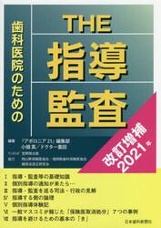 歯科医院のためのＴＨＥ指導・監査　改訂増補２０２１年