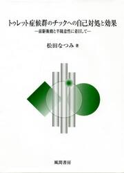 トゥレット症候群のチックへの自己対処と効果　前駆衝動と半随意性に着目して