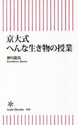 京大式へんな生き物の授業