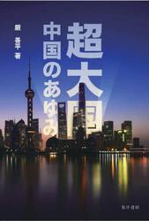 超大国中国のあゆみ