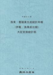 漁業・養殖業生産統計年報　平成３０年
