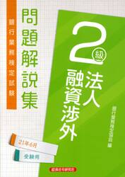 銀行業務検定試験問題解説集法人融資渉外２級　２１年６月受験用