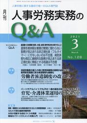 月刊人事労務実務のＱ＆Ａ　人事労務に関する最初で唯一のＱ＆Ａ専門誌　Ｎｏ．１２８（２０２１−３）