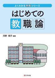 はじめての教職論