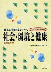 社会・環境と健康　公衆衛生学