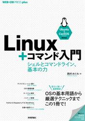 Ｌｉｎｕｘ＋コマンド入門　シェルとコマンドライン、基本の力