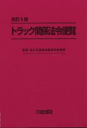トラック関係法令便覧