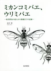 ミカンコミバエ、ウリミバエ　奄美群島の侵入から根絶までの記録