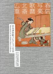 平木浮世絵コレクション大全　春信／写楽／歌麿／北斎／広重　２巻セット