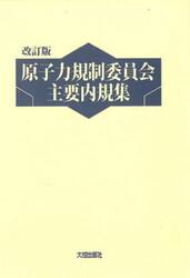 原子力規制委員会主要内規集　改訂版　２巻セット