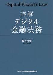 詳解デジタル金融法務