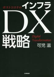 ポストコロナのインフラＤＸ戦略