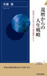還暦からの人生戦略