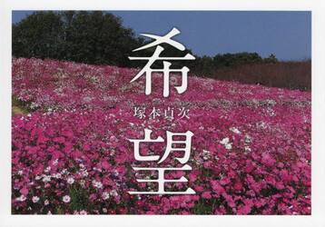 希望　塚本貞次写真集