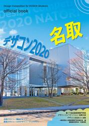 デザコン２０２０名取ｏｆｆｉｃｉａｌ　ｂｏｏｋ　第１７回全国高等専門学校デザインコンペティション