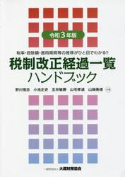 税制改正経過一覧ハンドブック　税率・控除額・適用期間等の推移がひと目でわかる！！　令和３年版