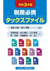 税務必携タックスファイル　令和３年版
