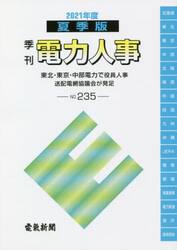 電力人事　ＮＯ．２３５（２０２１年度夏季版）