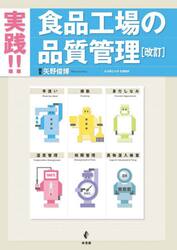 実践！！食品工場の品質管理