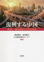 復興する中国　ポスト・コロナのチャイナビジネス
