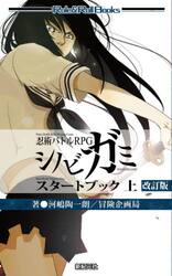 シノビガミスタートブック　忍術バトルＲＰＧ　上