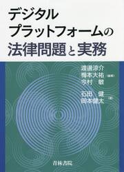 デジタルプラットフォームの法律問題と実務