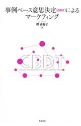 事例ベース意思決定〈ＣＢＤＴ〉によるマーケティング