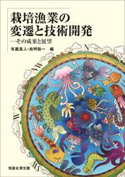 栽培漁業の変遷と技術開発　その成果と展望