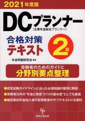 ＤＣプランナー２級合格対策テキスト　２０２１年度版
