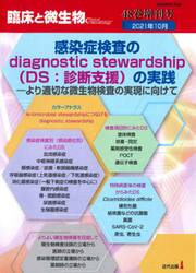 臨床と微生物　Ｖｏｌ．４８増刊号（２０２１年１０月）