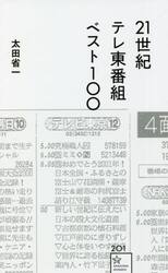 ２１世紀テレ東番組ベスト１００