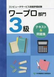 ワープロ部門３級テキスト＆問題集　第３版