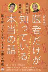 医者だけが知っている本当の話　薬を使わない子育て＆不必要な治療　新装版