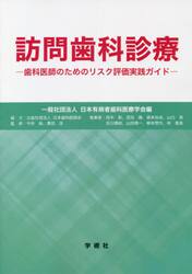 訪問歯科診療　歯科医師のためのリスク評価実践ガイド