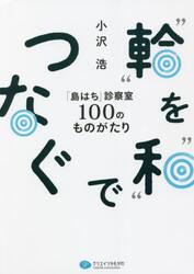 “輪”を“和”でつなぐ　「島はち」診療室１００のものがたり