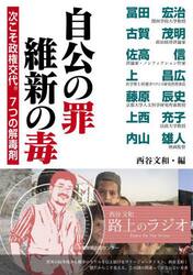 自公の罪維新の毒　次こそ政権交代。７つの解毒剤