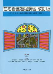 在宅看護過程演習　改訂版