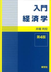 入門経済学