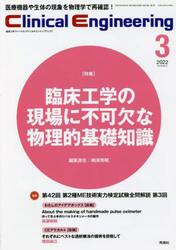 クリニカルエンジニアリング　臨床工学ジャーナル　Ｖｏｌ．３３Ｎｏ．３（２０２２−３月号）