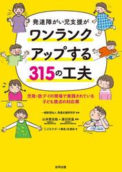 発達障がい児支援がワンランクアップする３１５の工夫　児発・放デイの現場で実践されている子ども視点の対応策