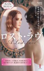 ロスト・ラヴ　プレミアムセレクション