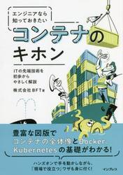エンジニアなら知っておきたいコンテナのキホン　ＩＴの先端技術を初歩からやさしく解説